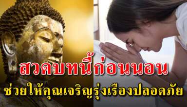 บทสวดก่อนอน จะช่วยให้คุณปลอดภัยแคล้วคลาด