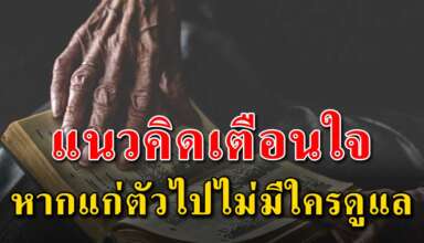 5 แนวคิด เตือนใจในยามที่แก่ตัวไปจะได้ไม่เสียใจ