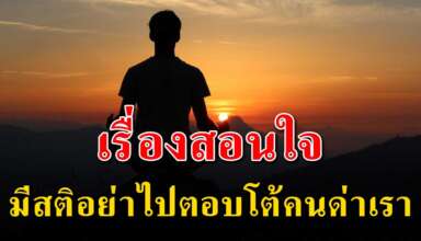 (เรื่องสอนใจ) คุณด่าผมนิ่ง คุณเห่าผมเงียบ คุณโกรธแต่ผมไม่โกรธ