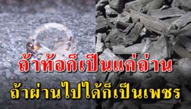 สอนใจได้ดีมาก หากคุณท้อก็เป็นเหมือนถ่าน แต่ถ้าผ่านมาได้ก็เป็นดั่งเพชร