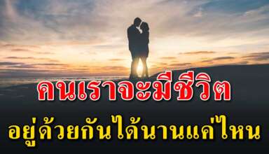 ในชีวิตจริง คนเราจะมีชีวิตอยู่ด้วยกันได้นานสักแค่ไหน