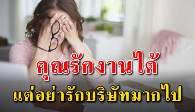 (เรื่องเตือนสติ) รักการทำงานได้ แต่อย่ารักบริษัทมากเกินไป