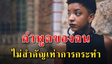 เตือนใจตัวเองไว้ อย่ามองคนที่คำพูด ให้ดูที่การกระทำมากกว่า