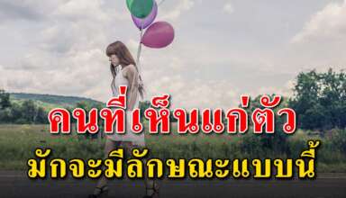 นิสัย 7 สิ่ง ของคนที่เห็นแก่ตัว คุณไม่ควรไปคบหา