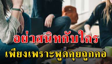 10 ข้อ เตือนสติอย่าไปสนิทกับใครเร็วเกินไป