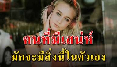 บุคลิก 5 สิ่ง ของคนที่มีเสน่ห์ในตัวเอง ใครๆก็อยากเข้าหา
