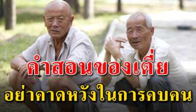 คำสอนของเตี่ย ถ้าลื้อไม่คาดหวังในการคบคน แล้วลื้อจะมีความสุขมาก