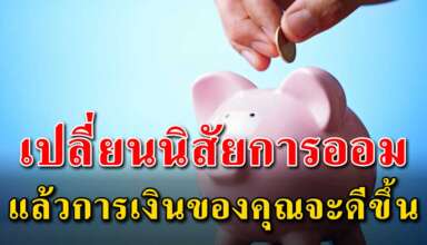 เคล็ดลับ 7 ข้อ ในการเปลี่ยนนิสัยในการเก็บเงิน ช่วยให้การเงินดีไม่ขัดสน