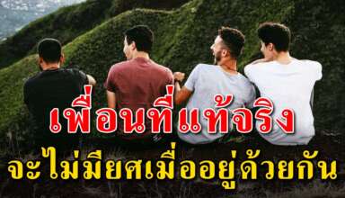 สละเวลาอ่าน เมื่ออยู่กับเพื่อน ให้ถอดยศ ถอดหัวโขนออก