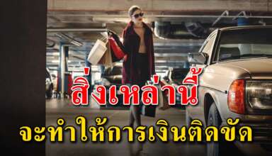 5 ข้อ ที่จะทำให้การเงินของคุณแย่