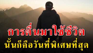 การที่เราตื่นมาทุกวันมีลมหายใจใช้ชีวิต นั้นคือวันพิเศษที่สุด