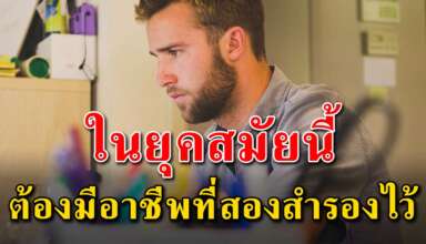 เหตุผล 4 ข้อ เตือนสติคนรุ่นใหม่ว่าต้องมีอาชีพที่สอง